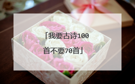 我要古诗100首不要70首