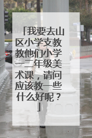 我要去山区小学支教教他们小学一二年级美术课，请问应该教一些什么好呢？