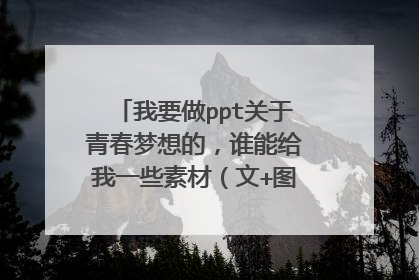 我要做ppt关于青春梦想的,谁能给我一些素材(文+图),越多越好!!