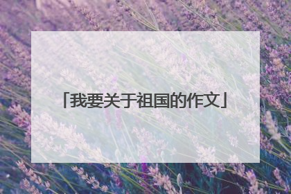 我要关于祖国的作文
