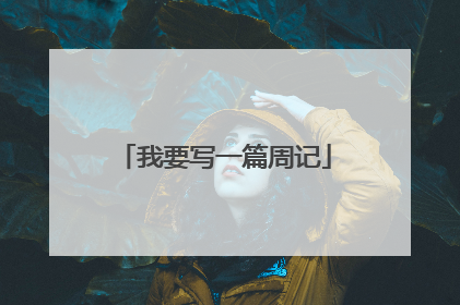 我要写一篇周记