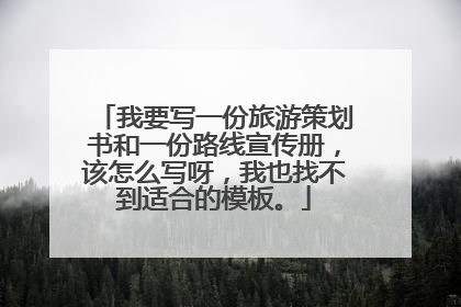 我要写一份旅游策划书和一份路线宣传册,该怎么写呀,我也找不到适合的模板。