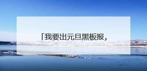 我要出元旦黑板报,请大家告诉我有关元旦的知识好吗??