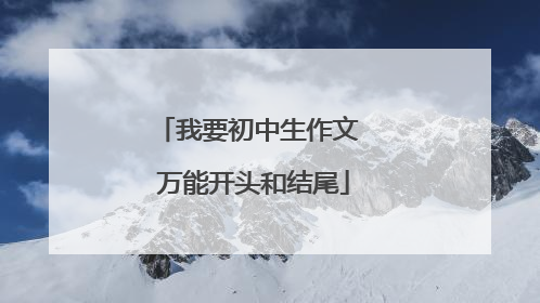 我要初中生作文 万能开头和结尾