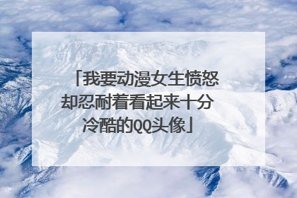 我要动漫女生愤怒却忍耐着看起来十分冷酷的QQ头像