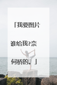 我要图片谁给我?奈何桥的。