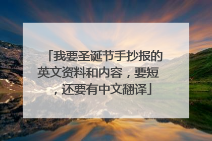 我要圣诞节手抄报的英文资料和内容,要短,还要有中文翻译