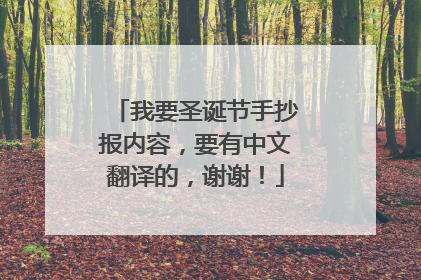 我要圣诞节手抄报内容,要有中文翻译的,谢谢!