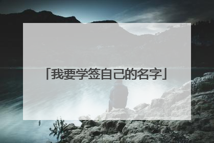 我要学签自己的名字