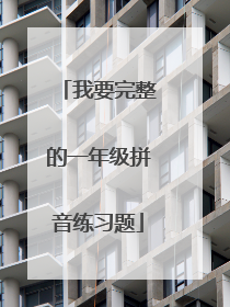 我要完整的一年级拼音练习题