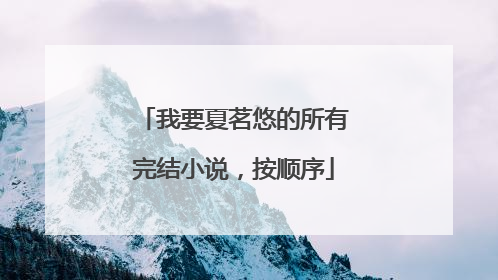 我要夏茗悠的所有完结小说,按顺序