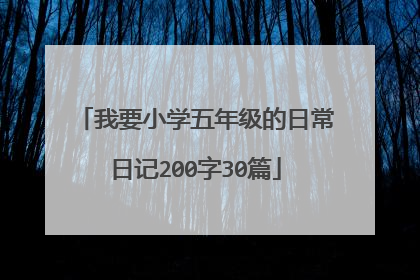 我要小学五年级的日常日记200字30篇