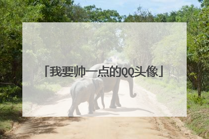我要帅一点的QQ头像