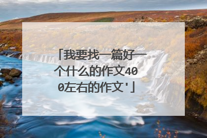 我要找一篇好一个什么的作文400左右的作文'