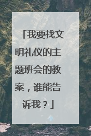 我要找文明礼仪的主题班会的教案，谁能告诉我？
