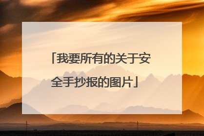 我要所有的关于安全手抄报的图片