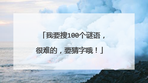 我要搜100个谜语，很难的，要猜字哦！