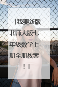 我要新版北师大版七年级数学上册全册教案！