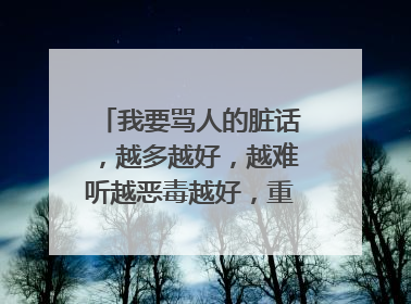 我要骂人的脏话,越多越好,越难听越恶毒越好,重重有赏!