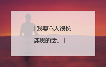 我要骂人很长连贯的话。