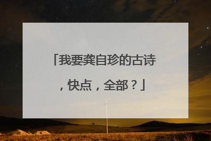 我要龚自珍的古诗,快点,全部?