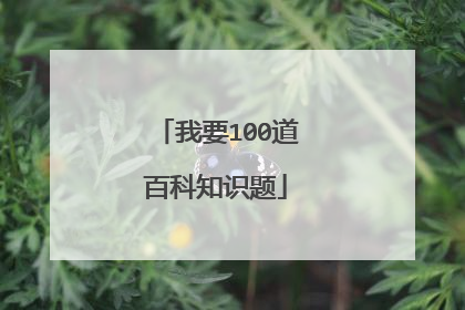 我要100道百科知识题