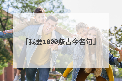我要1000条古今名句