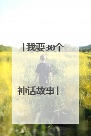 我要30个神话故事