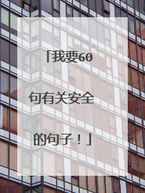 我要60句有关安全的句子!
