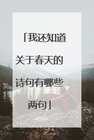 我还知道关于春天的诗句有哪些两句