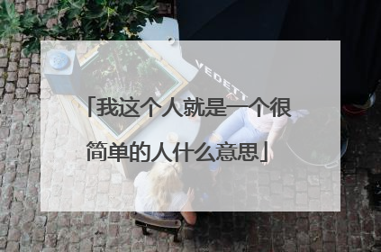 我这个人就是一个很简单的人什么意思