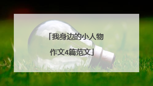 我身边的小人物作文4篇范文