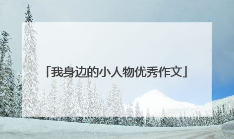 我身边的小人物优秀作文