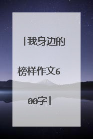 我身边的榜样作文600字