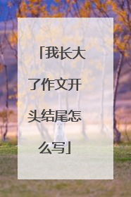 我长大了作文开头结尾怎么写