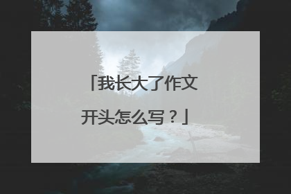 我长大了作文开头怎么写？