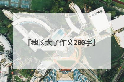 我长大了作文200字