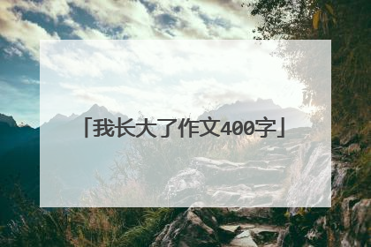 我长大了作文400字