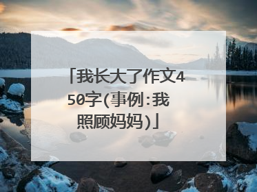我长大了作文450字(事例:我照顾妈妈)