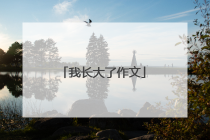 我长大了作文