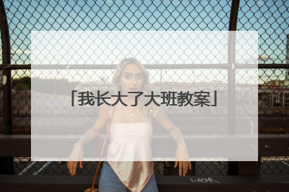 我长大了大班教案