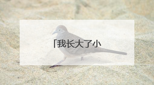 我长大了小学作文优秀