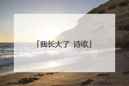 我长大了 诗歌