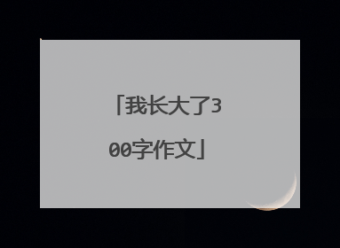 我长大了300字作文