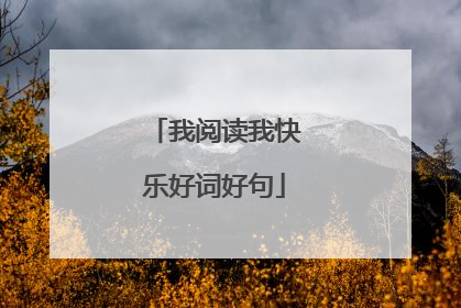 我阅读我快乐好词好句
