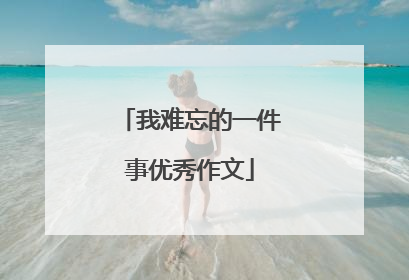 我难忘的一件事优秀作文