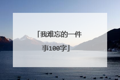 我难忘的一件事100字