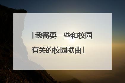 我需要一些和校园有关的校园歌曲