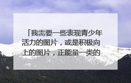 我需要一些表现青少年活力的图片，或是积极向上的图片，正能量一类的。手绘图片，不要照片