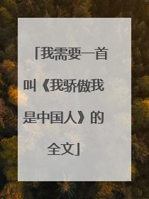 我需要一首叫《我骄傲我是中国人》的全文